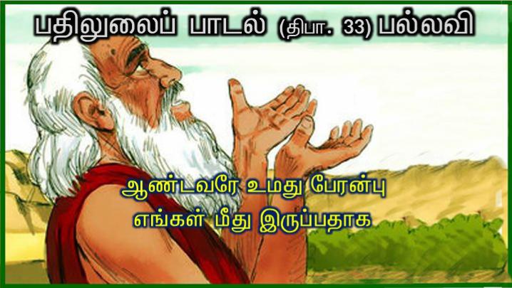ஒளிரும் மேகத்தினின்று தந்தையின் குரலொலி கேட்டது : என் அன்பார்ந்த மைந்தர் இவரே: இவருக்குச் செவிசாயுங்கள்.