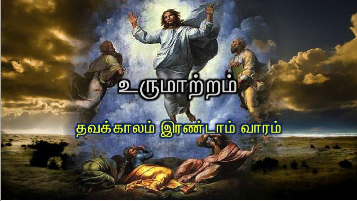 ஒளிரும் மேகத்தினின்று தந்தையின் குரலொலி கேட்டது: என் அன்பார்ந்த மைந்தர் இவரே: இவருக்குச் செவிசாயுங்கள்.