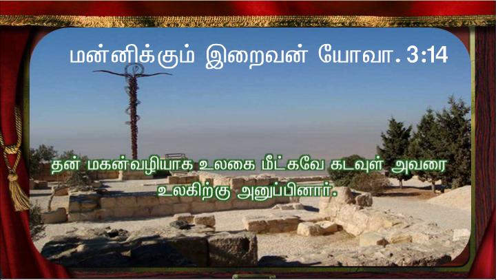 தம் ஒரே மகன் மீது நம்பிக்கை கொள்ளும் எவரும் அழியாமல் நிலைவாழ்வு பெறும் பொருட்டு 
அந்த மகனையே அளிக்கும் அளவுக்குக் கடவுள் உலகின்மேல் அன்பு கூர்ந்தார்.