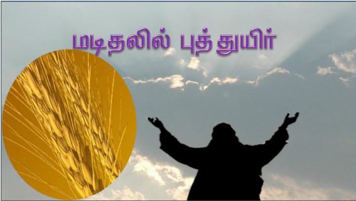 கோதுமை மணி மண்ணில் விழுந்து மடிந்தால்தான் மிகுந்த விளைச்சலை அளிக்கும்.
