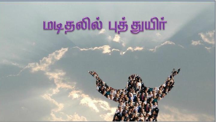 கோதுமை மணி மண்ணில் விழுந்து மடிந்தால்தான் மிகுந்த விளைச்சலை அளிக்கும்.