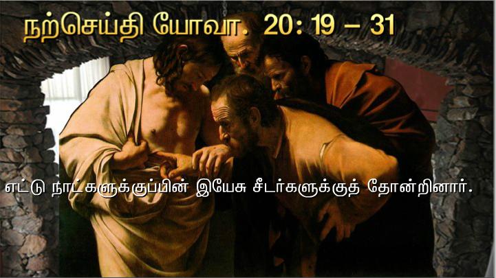 இயேசு அங்கு வந்து அவர்கள் நடுவில் நின்று, ;உங்களுக்கு அமைதி உரித்தாகுக! ; என்று வாழ்த்தினார்.
