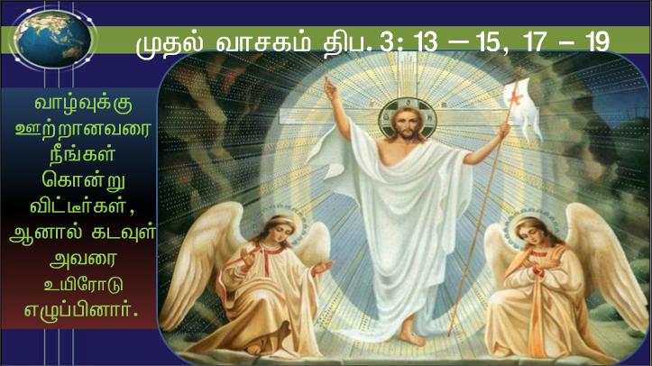 இயேசு அங்கு வந்து அவர்கள் நடுவில் நின்று, ;உங்களுக்கு அமைதி உரித்தாகுக! ; என்று வாழ்த்தினார்.