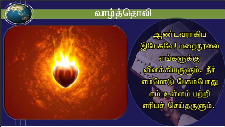 இயேசு அங்கு வந்து அவர்கள் நடுவில் நின்று, ;உங்களுக்கு அமைதி உரித்தாகுக! ; என்று வாழ்த்தினார்.