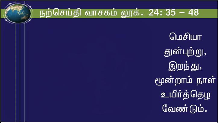 இயேசு அங்கு வந்து அவர்கள் நடுவில் நின்று, ;உங்களுக்கு அமைதி உரித்தாகுக! ; என்று வாழ்த்தினார்.