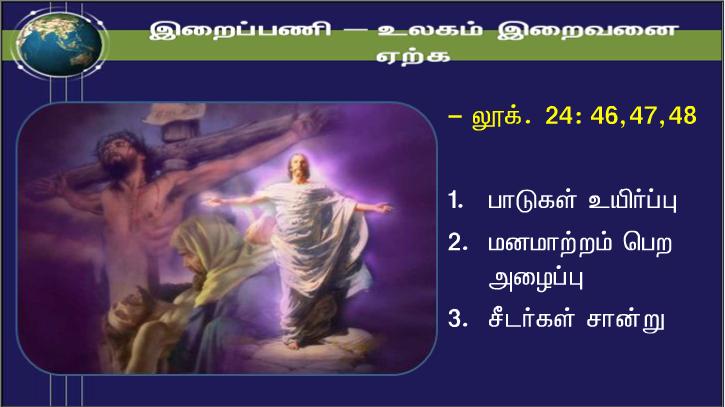 இயேசு அங்கு வந்து அவர்கள் நடுவில் நின்று, ;உங்களுக்கு அமைதி உரித்தாகுக! ; என்று வாழ்த்தினார்.