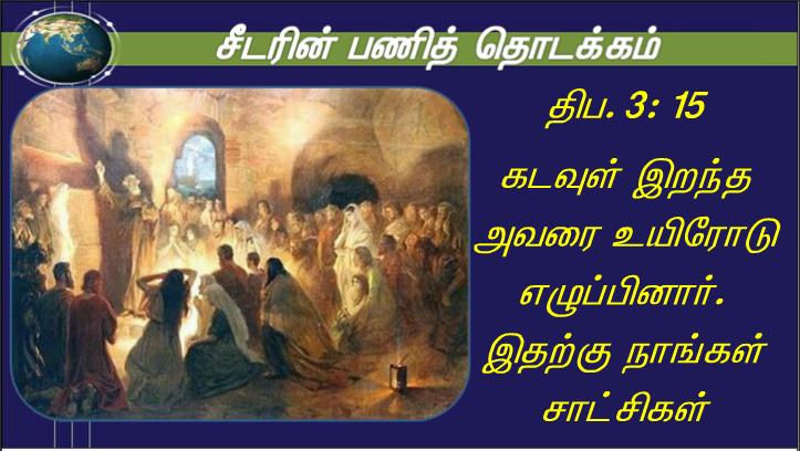 இயேசு அங்கு வந்து அவர்கள் நடுவில் நின்று, ;உங்களுக்கு அமைதி உரித்தாகுக! ; என்று வாழ்த்தினார்.