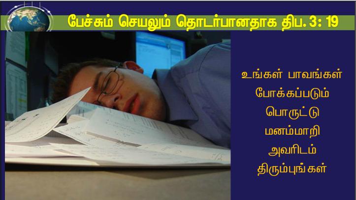 இயேசு அங்கு வந்து அவர்கள் நடுவில் நின்று, ;உங்களுக்கு அமைதி உரித்தாகுக! ; என்று வாழ்த்தினார்.
