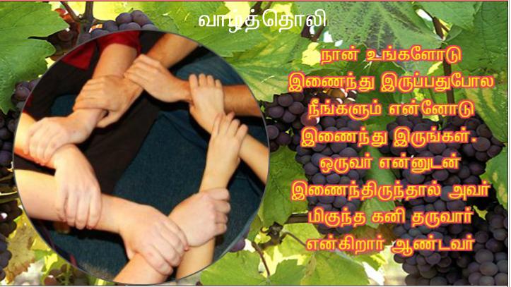 ஒருவர் என்னுடனும் நான் அவருடனும் இணைந்திருந்தால் அவர் மிகுந்த கனி தருவார்