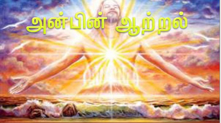 கடவுள் அன்பாய் இருக்கிறார்