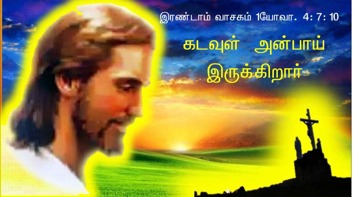 கடவுள் அன்பாய் இருக்கிறார்
