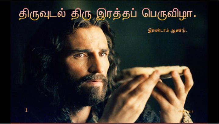 இது எனது உடல்: இது எனது உடன்படிக்கையின் இரத்தம்.