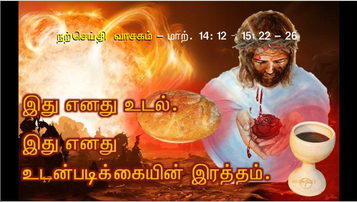 இது எனது உடல்: இது எனது உடன்படிக்கையின் இரத்தம்