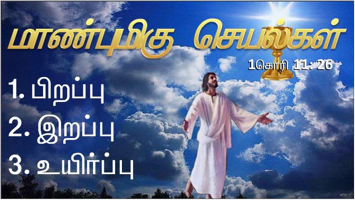 தந்தை, மகன், தூய ஆவியார் பெயரால் திருமுழுக்குக் கொடுங்கள்.
