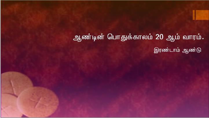 விண்ணகத்திலிருந்து இறங்கி வந்த உணவு நானே