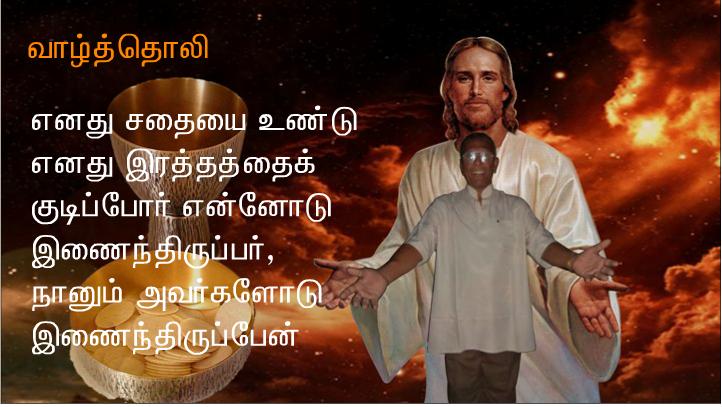 இது எனது உடல்: இது எனது உடன்படிக்கையின் இரத்தம்.