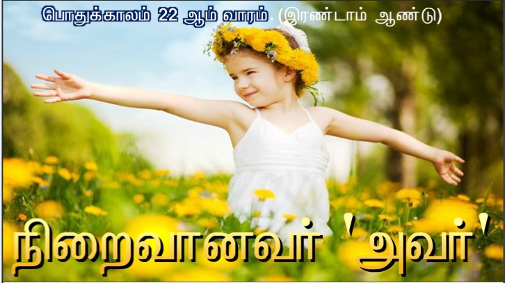 உங்கள் உள்ளத்தில் ஊன்றப்பட்ட வார்த்தையைப் பணிவோடு ஏற்றுக் கொள்ளுங்கள்.