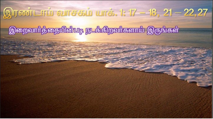 உங்கள் உள்ளத்தில் ஊன்றப்பட்ட வார்த்தையைப் பணிவோடு ஏற்றுக் கொள்ளுங்கள்.