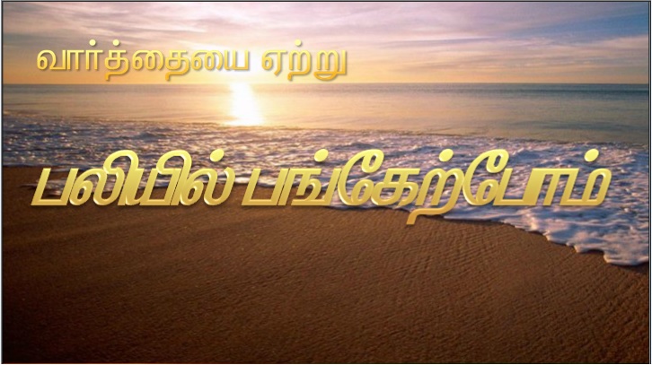 உங்கள் உள்ளத்தில் ஊன்றப்பட்ட வார்த்தையைப் பணிவோடு ஏற்றுக் கொள்ளுங்கள்.