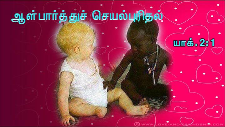 உங்கள் உள்ளத்தில் ஊன்றப்பட்ட வார்த்தையைப் பணிவோடு ஏற்றுக் கொள்ளுங்கள்.