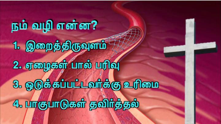 உங்கள் உள்ளத்தில் ஊன்றப்பட்ட வார்த்தையைப் பணிவோடு ஏற்றுக் கொள்ளுங்கள்.