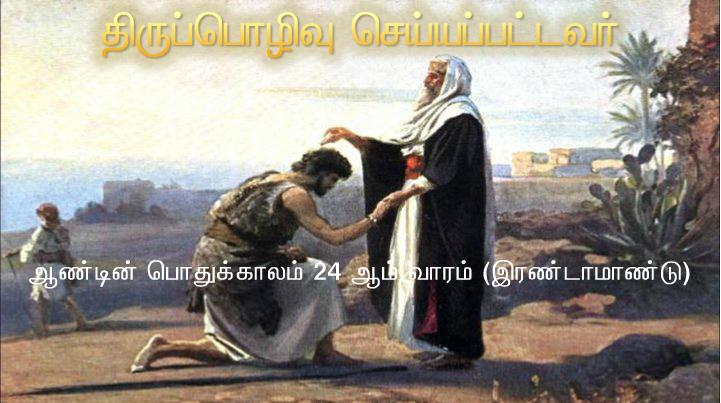 வழியில் அவர் தம் சீடரை நோக்கி, நான் யார் என மக்கள் சொல்கிறார்கள்?.