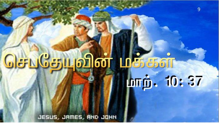 வழியில் அவர் தம் சீடரை நோக்கி, நான் யார் என மக்கள் சொல்கிறார்கள்?.