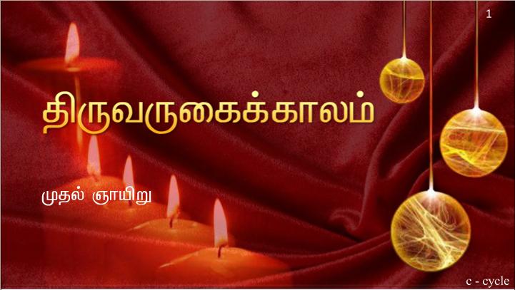 இயேசுவே, தாவீதின் மகனே, எனக்கு இரங்கும்.