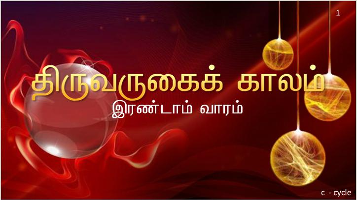 இயேசுவே, தாவீதின் மகனே, எனக்கு இரங்கும்.