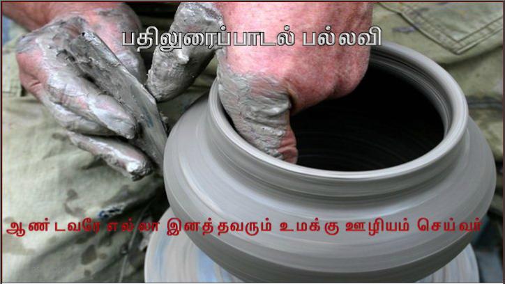 ஆண்டவரின் தூதர் யோசேப்புக்குக் கனவில் தோன்றி, 
'உம் மனைவி மரியா ஒரு மகனைப் பெற்றெடுப்பார்.
அவருக்கு இயேசு எனப் பெயரிடுவீர். 
ஏனெனில் அவர் தம் மக்களை அவர்களுடைய பாவங்களிலிருந்து மீட்பார்' என்றார்