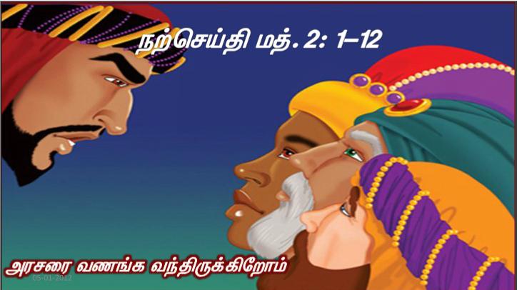 ஆண்டவரின் தூதர் யோசேப்புக்குக் கனவில் தோன்றி, 
'உம் மனைவி மரியா ஒரு மகனைப் பெற்றெடுப்பார்.
அவருக்கு இயேசு எனப் பெயரிடுவீர். 
ஏனெனில் அவர் தம் மக்களை அவர்களுடைய பாவங்களிலிருந்து மீட்பார்' என்றார்