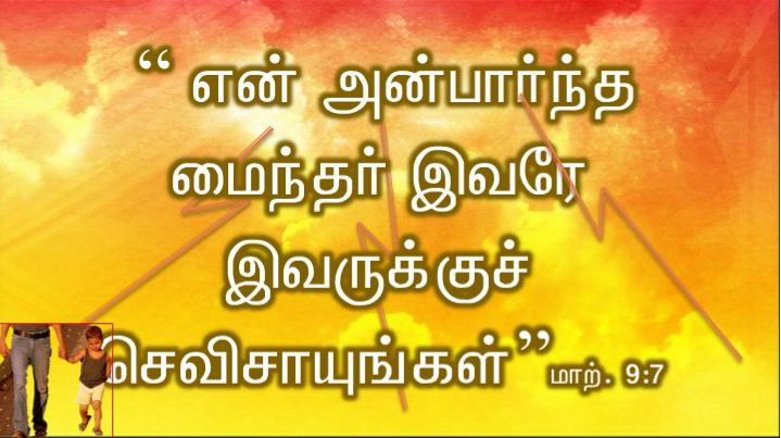 இவரே என் மைந்தர்: நான் தேர்ந்து கொண்டவர் இவரே.  இவரு க்குச் செவிசாயுங்கள்