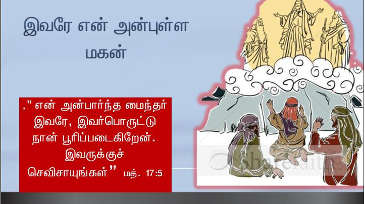 இவரே என் மைந்தர்: நான் தேர்ந்து கொண்டவர் இவரே.  இவரு க்குச் செவிசாயுங்கள்
