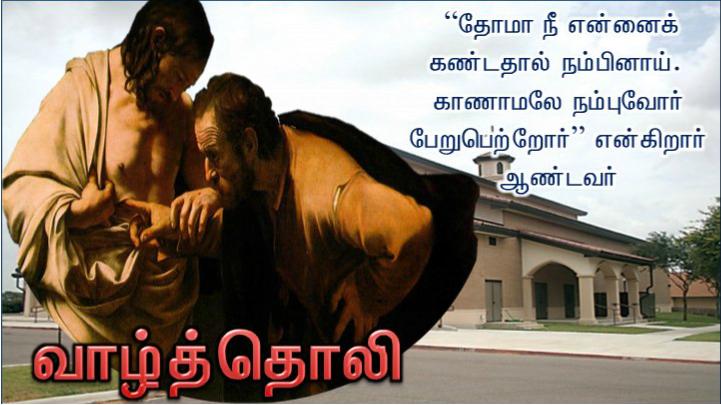இதோ! என் கைகள். இங்கே உன் விரலை இடு. உன் கையை நீட்டி என் விலாவில் இடு. ஐயம் தவிர்த்து நம்பிக்கைகொள் ; 