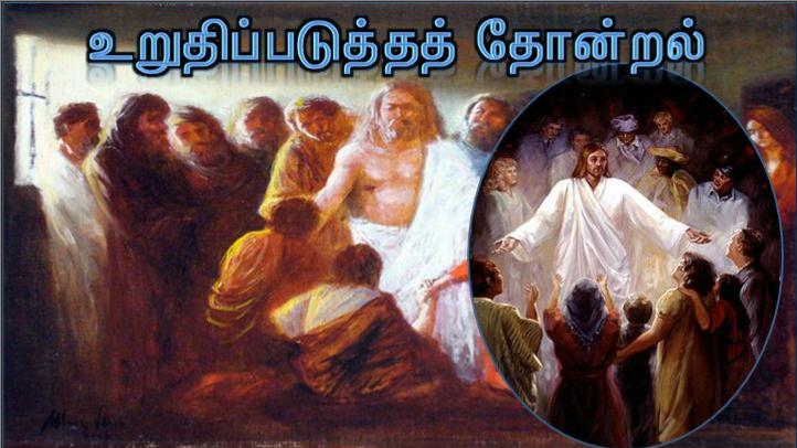 இதோ! என் கைகள். இங்கே உன் விரலை இடு. உன் கையை நீட்டி என் விலாவில் இடு. ஐயம் தவிர்த்து நம்பிக்கைகொள் ; 