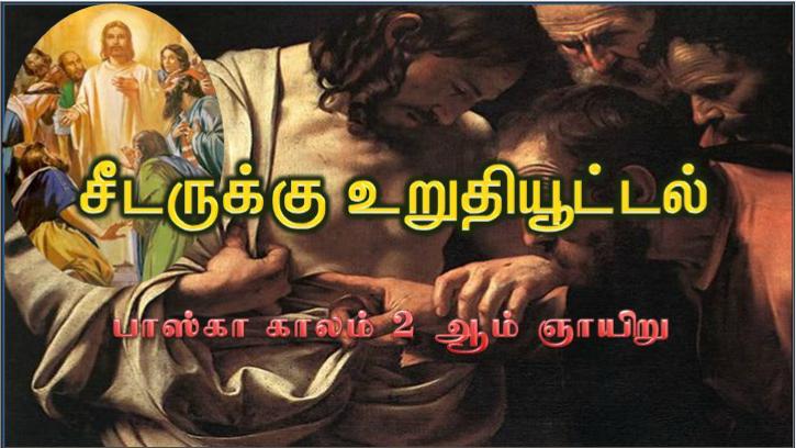 இதோ! என் கைகள். இங்கே உன் விரலை இடு. உன் கையை நீட்டி என் விலாவில் இடு. ஐயம் தவிர்த்து நம்பிக்கைகொள் ; 