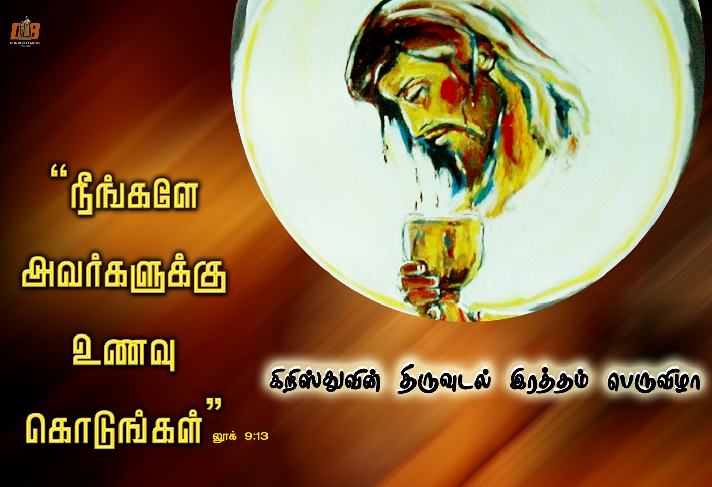 'நீங்களே அவர்களுக்கு உணவு கொடுங்கள்