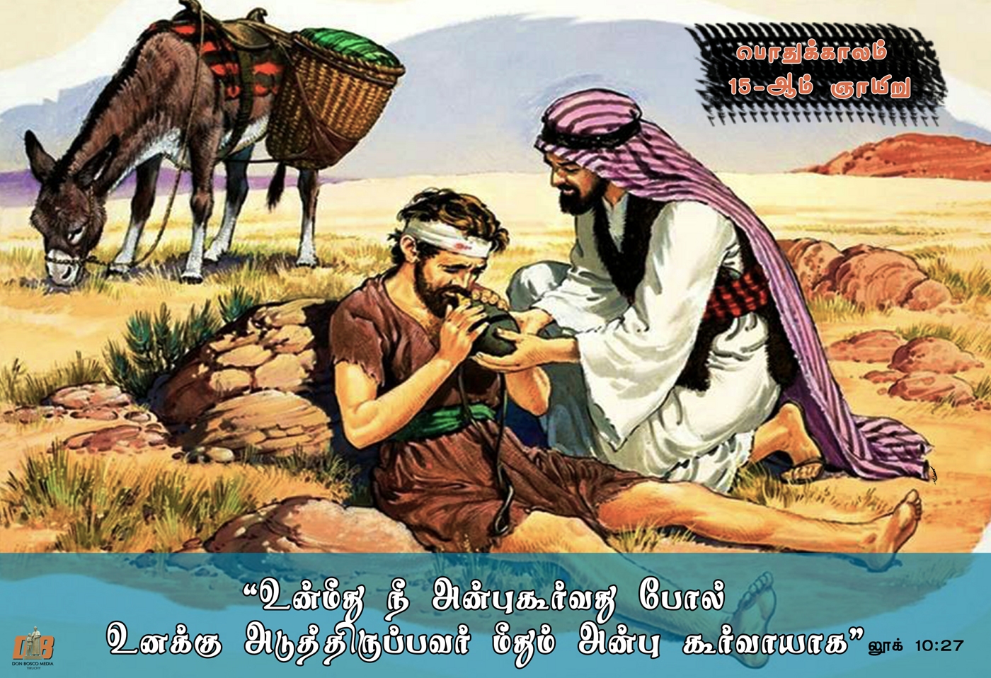  போதகரே, நிலைவாழ்வை உரிமையாக்கிக் கொள்ள நான் என்ன செய்ய வேண்டும்? 
