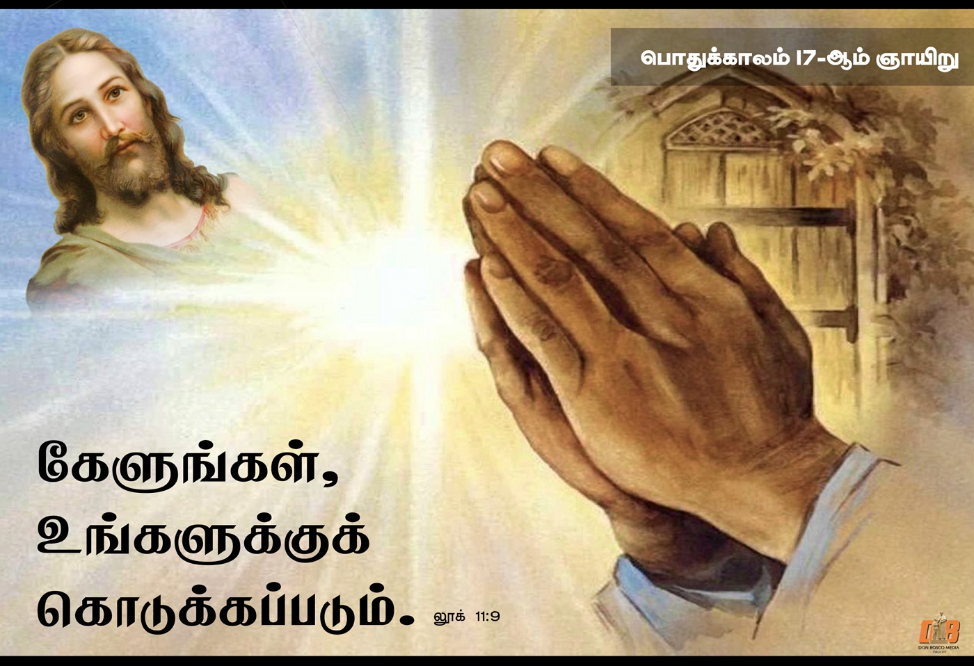 தந்தையே, உமது பெயர் தூயதெனப் போற்றப்பெறுக! 
உமது ஆட்சி வருக! எங்கள் அன்றாட உணவை நாள்தோறும் எங்களுக்குத் தாரும். 
எங்களுக்கு எதிராகக் குற்றம் செய்வோர் அனைவரையும் நாங்கள் மன்னிப்பதால் எங்கள் பாவங்களையும் மன்னியும். 
எங்களைச் சோதனைக்கு உட்படுத்தாதேயும். (தீயோனிடமிருந்து எங்களை விடுவித்தருளும்)