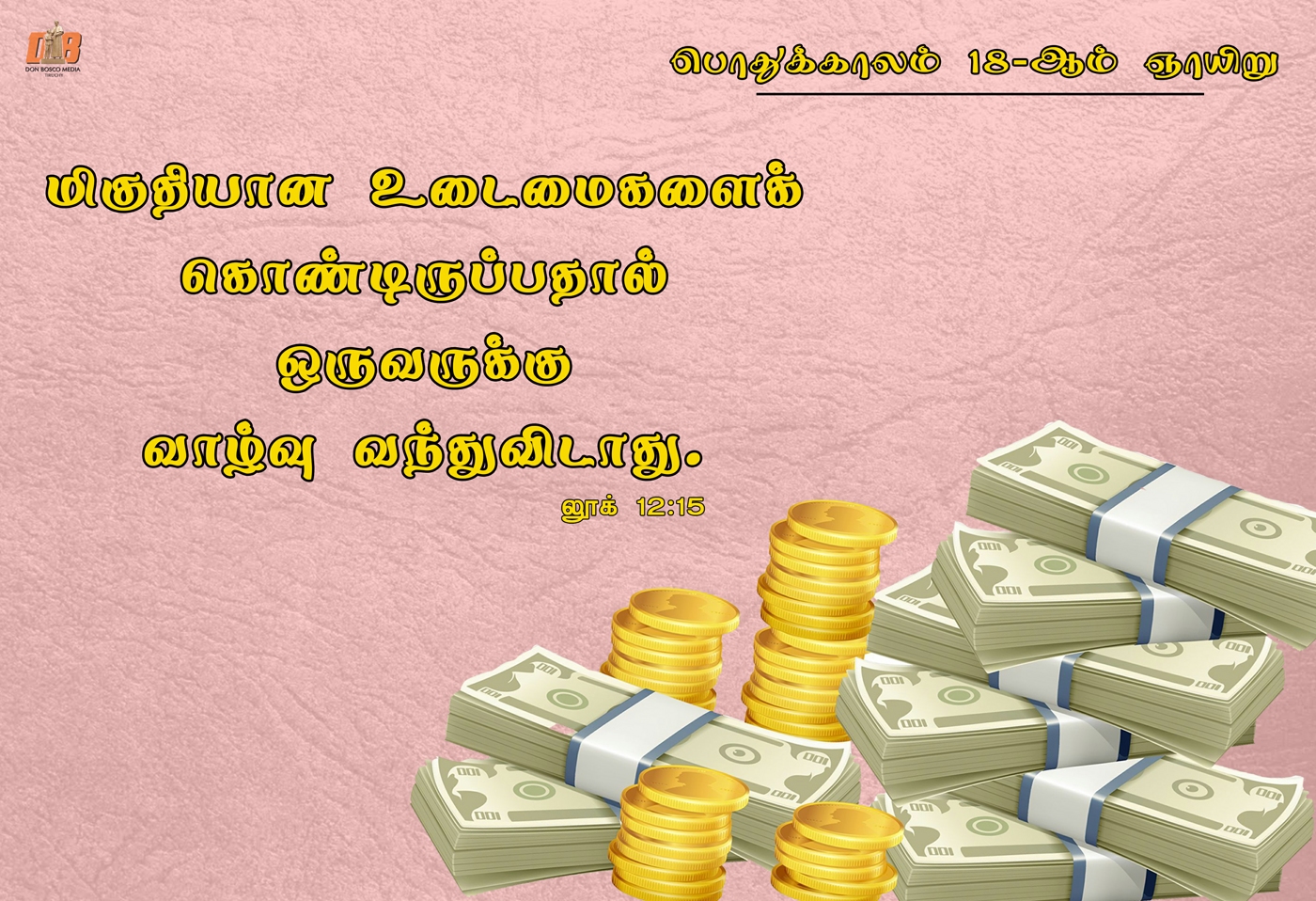 போதகரே, சொத்தை என்னோடு பங்கிட்டுக்கொள்ளுமாறு என் சகோதரருக்குச் சொல்லும் 