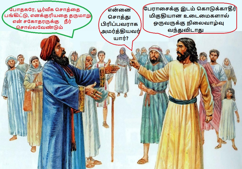 போதகரே, சொத்தை என்னோடு பங்கிட்டுக்கொள்ளுமாறு என் சகோதரருக்குச் சொல்லும் 