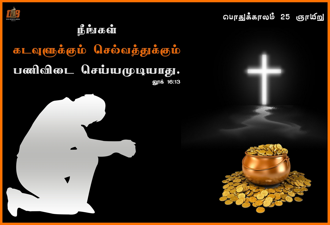  நேர்மையற்ற செல்வத்தைக் கையாளுவதில் நீங்கள் நம்பத்தகாதவராய் இருந்தால் யார் உங்களை நம்பி உண்மைச் செல்வத்தை ஒப்படைப்பார்? 