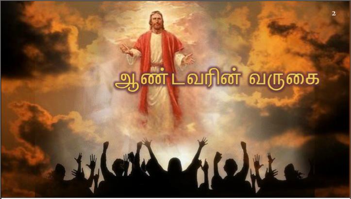 விழிப்பாயிருங்கள்: ஏனெனில் உங்கள் ஆண்டவர் எந்த நாளில் வருவார் என உங்களுக்குத் தெரியாது