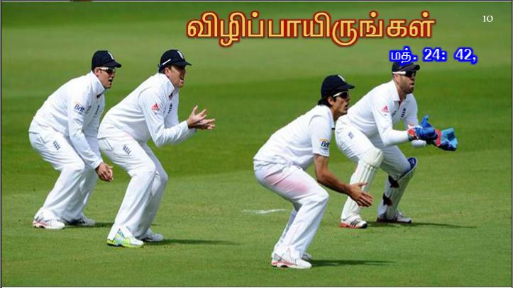 விழிப்பாயிருங்கள்: ஏனெனில் உங்கள் ஆண்டவர் எந்த நாளில் வருவார் என உங்களுக்குத் தெரியாது