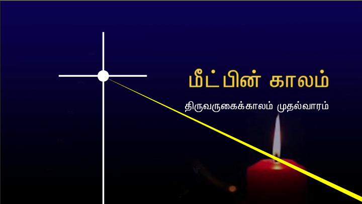 விழிப்பாயிருங்கள்: ஏனெனில் உங்கள் ஆண்டவர் எந்த நாளில் வருவார் என உங்களுக்குத் தெரியாது