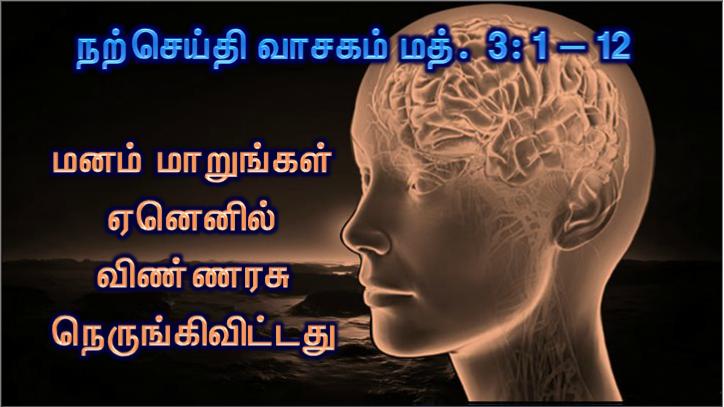 மனம் மாறுங்கள், ஏனெனில் விண்ணரசு நெருங்கி வந்துவிட்டது 
