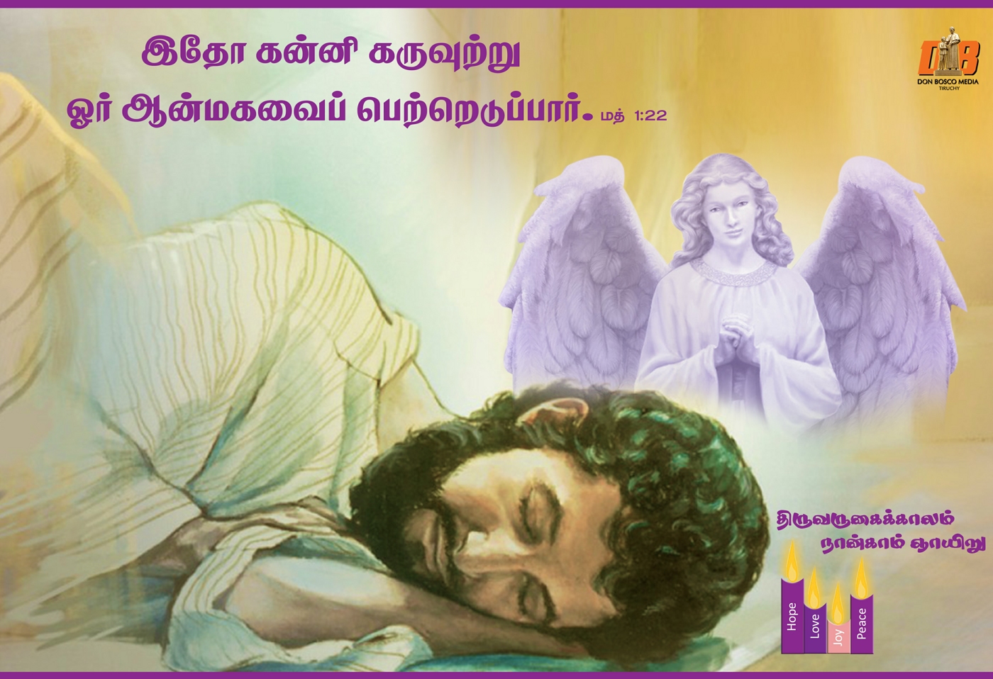 இதோ! கன்னி கருவுற்று ஓர் ஆண்மகவைப் பெற்றெடுப்பார். 
அக்குழந்தைக்கு இம்மானுவேல், அதாவது கடவுள் நம்முடன் இருக்கிறார் எனப் பெயரிடுவர் .