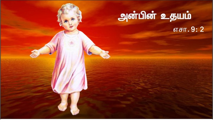தொடக்கத்தில் வாக்கு இருந்தது: அவ்வாக்கு கடவுளோடு இருந்தது: 
அவ்வாக்கு கடவுளாயும் இருந்தது:வாக்கு என்னும் அவரே தொடக்கத்தில் கடவுளோடு இருந்தார்.