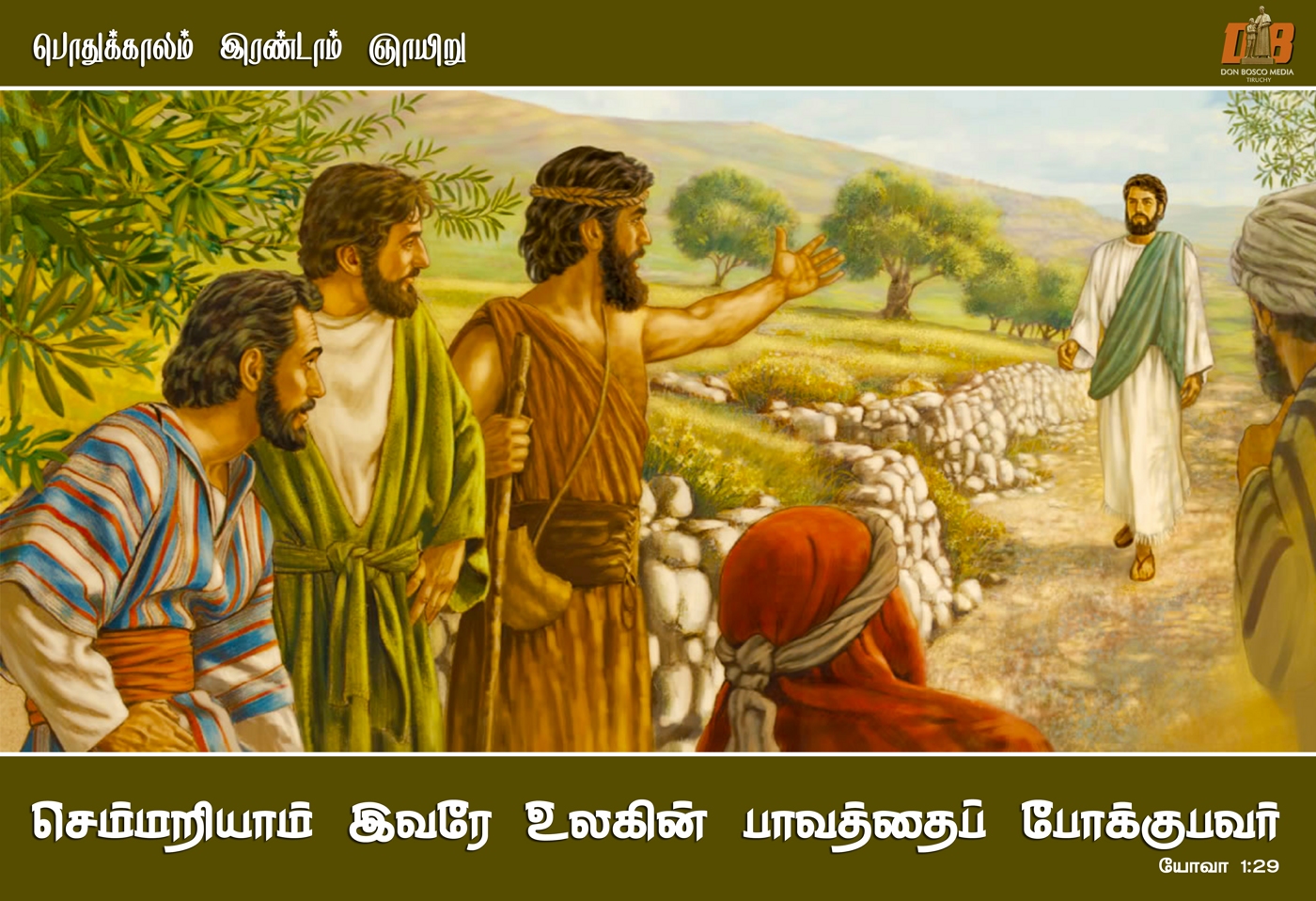 இதோ! கடவுளின் ஆட்டுக்குட்டி! ஆட்டுக்குட்டியாம் இவரே உலகின் பாவத்தைப் போக்குபவர்.