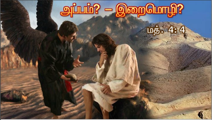 இயேசு நாற்பது நாள் நோன்பிருக்கிறார்: கடவுளால் சோதிக்கப்படுகிறார்.